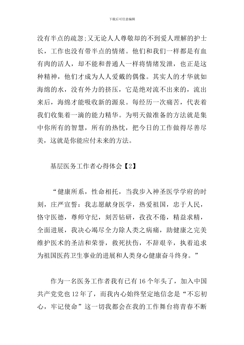 基层医务工作者心得体会_第3页