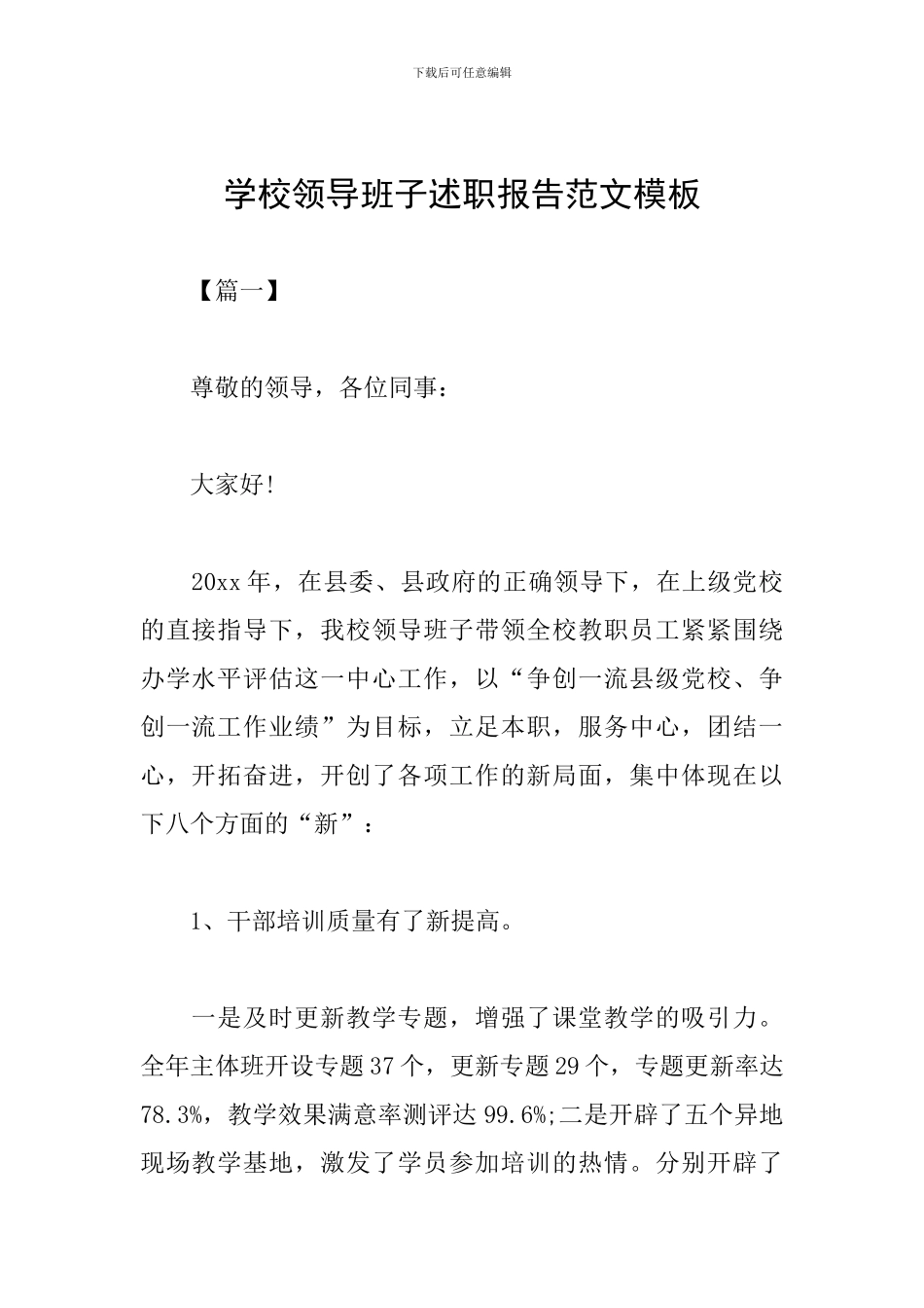 学校领导班子述职报告范文模板_第1页