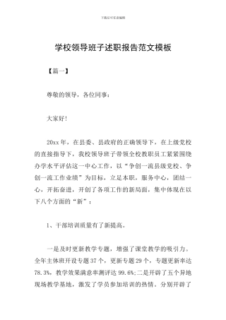 学校领导班子述职报告范文模板