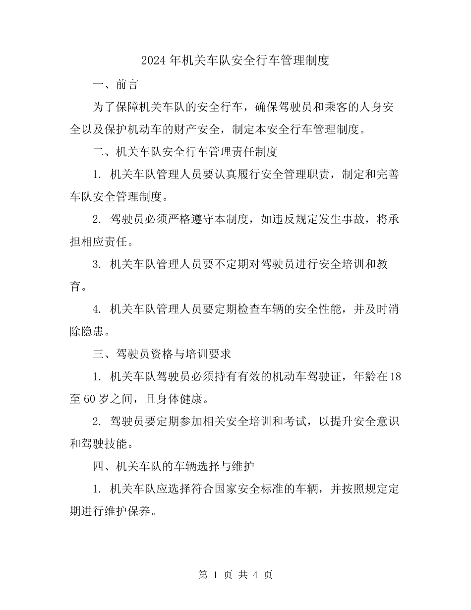 2024年机关车队安全行车管理制度 _第1页