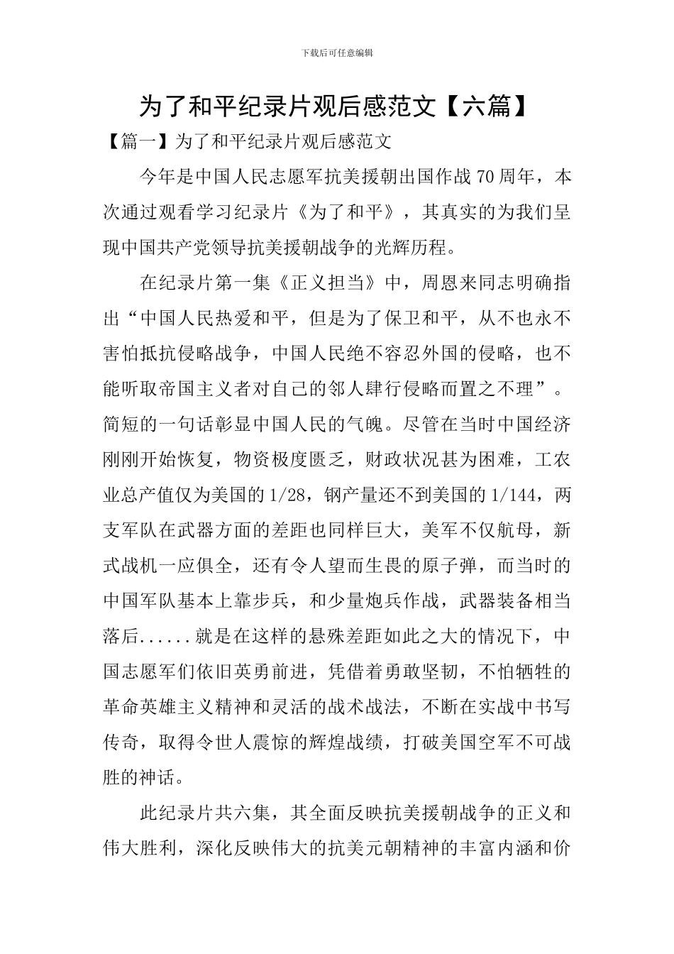 为了和平纪录片观后感范文_第1页