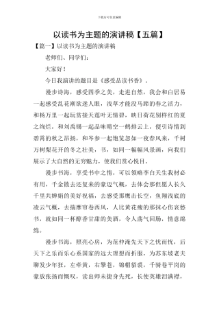 以读书为主题的演讲稿【五篇】