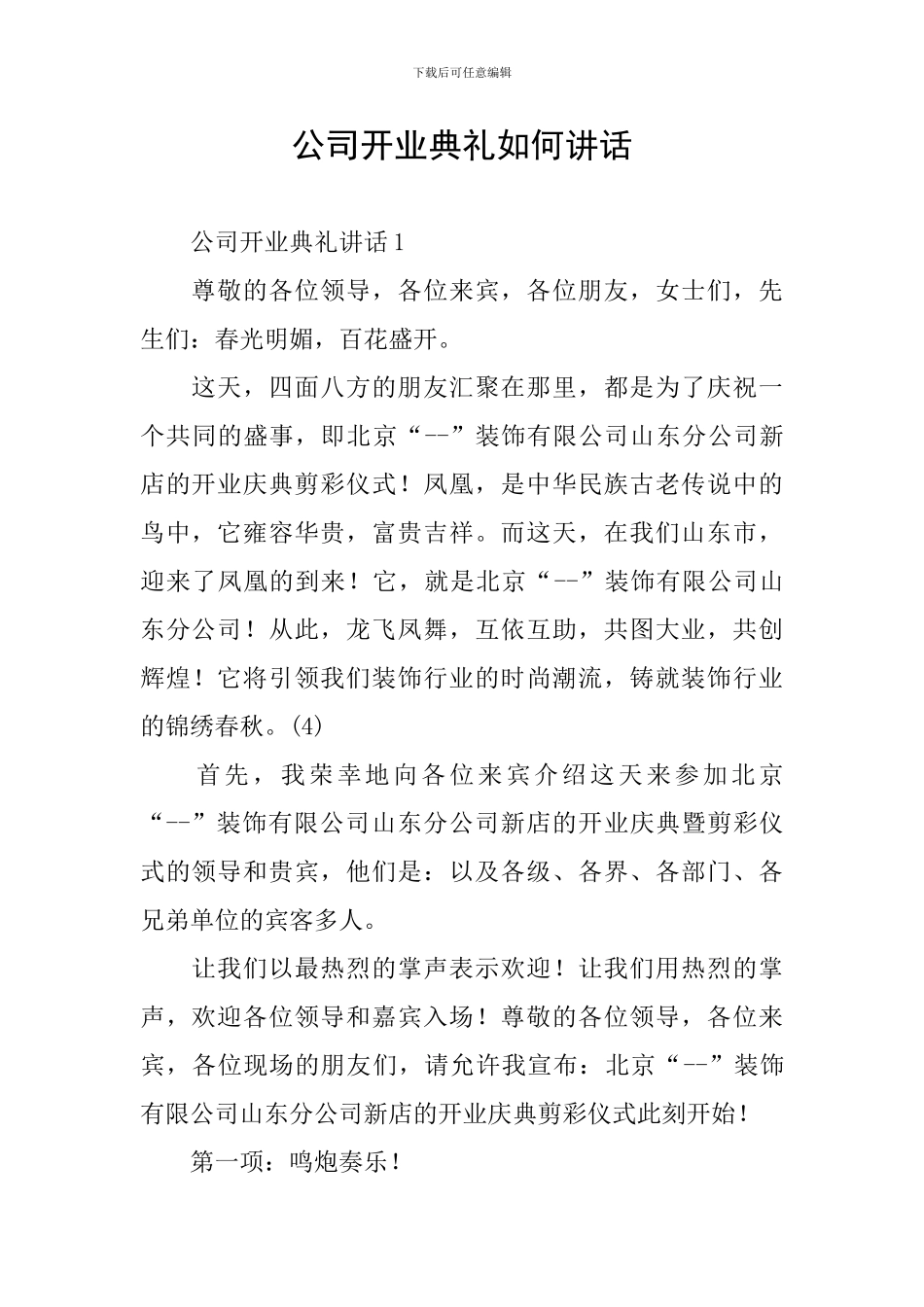 公司开业典礼如何讲话_第1页