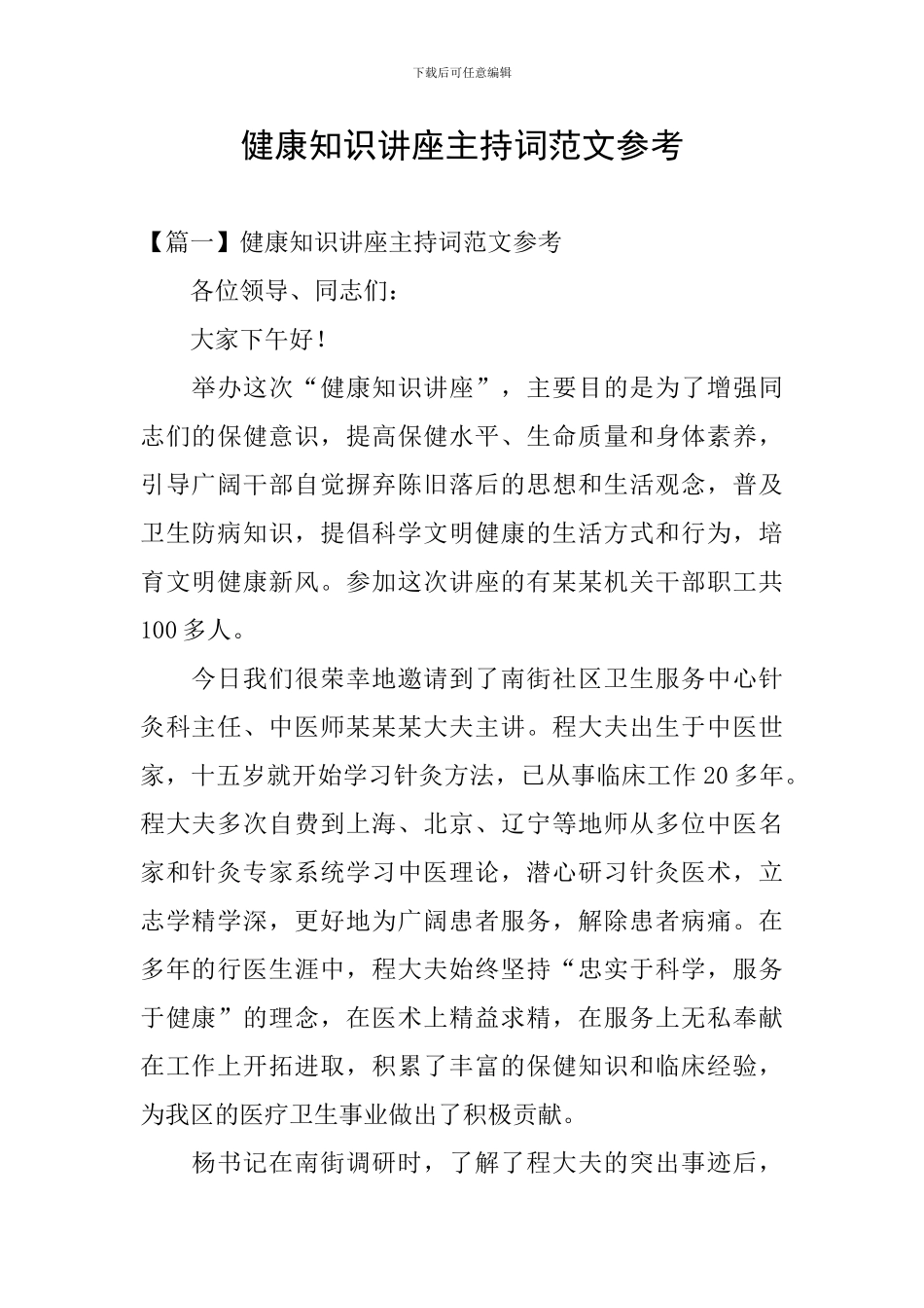 健康知识讲座主持词范文参考_第1页