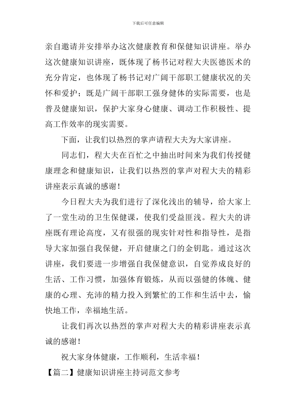 健康知识讲座主持词范文参考_第2页