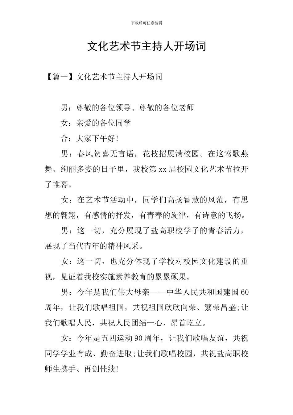 文化艺术节主持人开场词_第1页