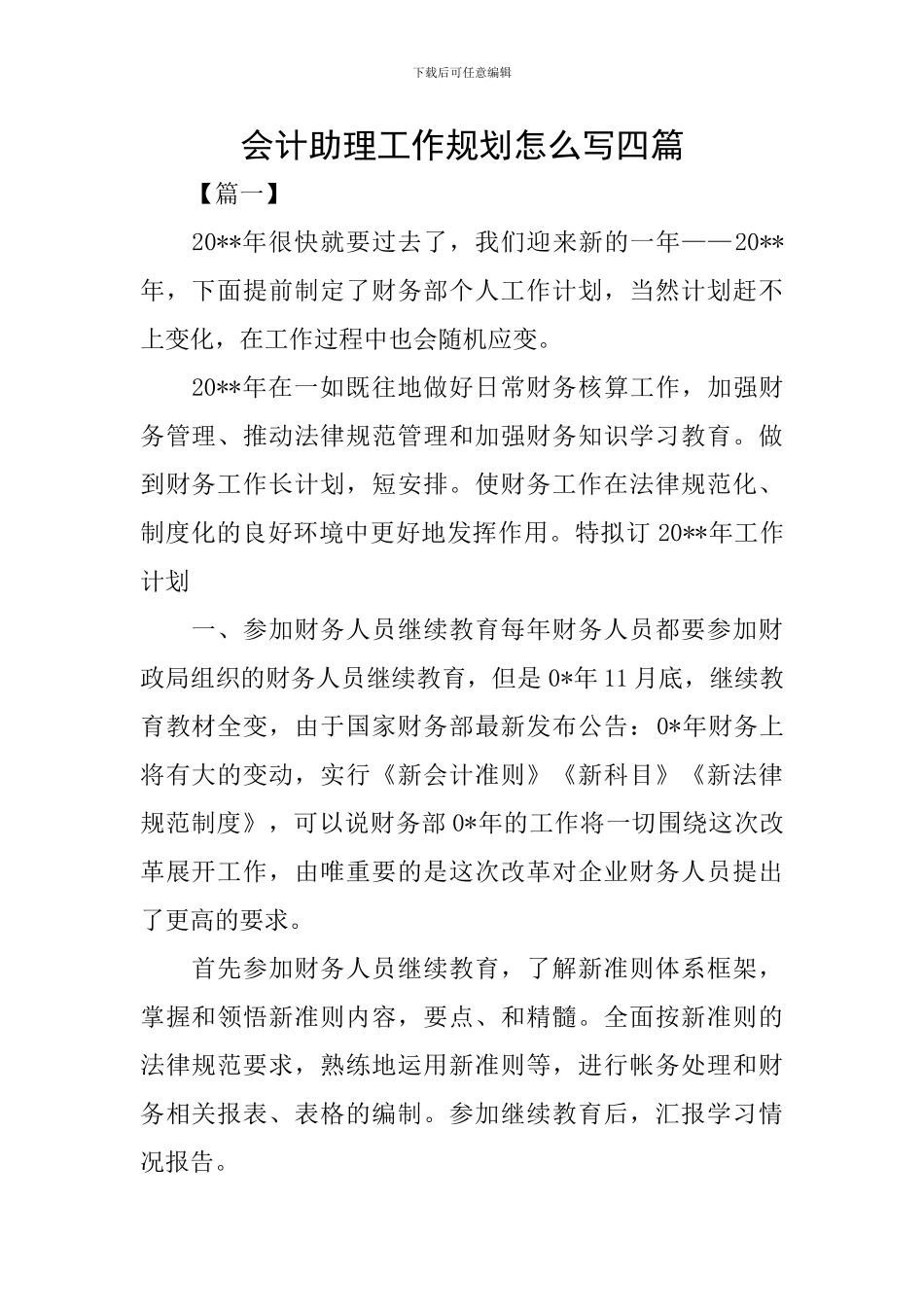 会计助理工作规划怎么写四篇_第1页