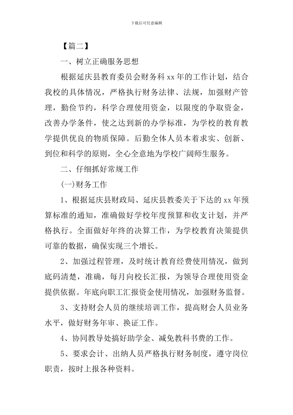 会计助理工作规划怎么写四篇_第3页