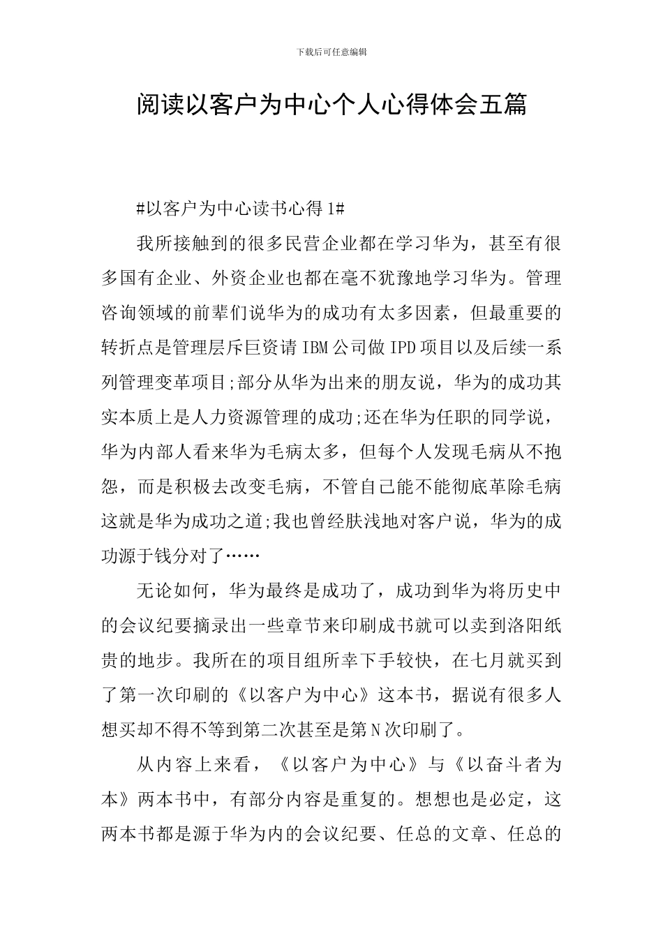 阅读以客户为中心个人心得体会五篇_第1页