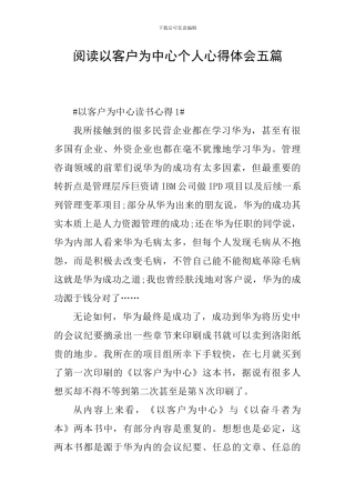 阅读以客户为中心个人心得体会五篇