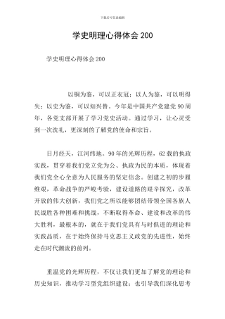 学史明理心得体会200
