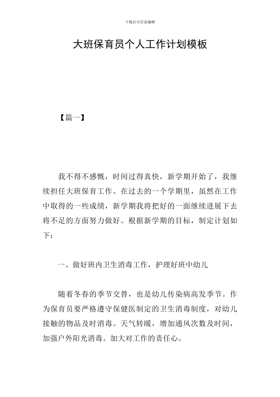 大班保育员个人工作计划模板_第1页