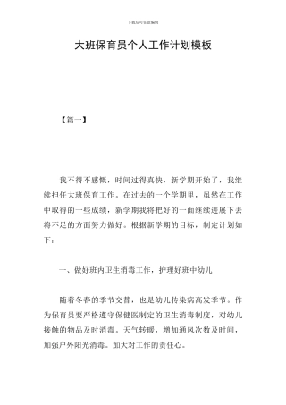 大班保育员个人工作计划模板