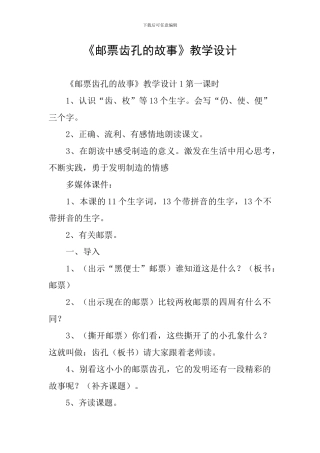 《邮票齿孔的故事》教学设计