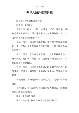 开学大班升旗演讲稿