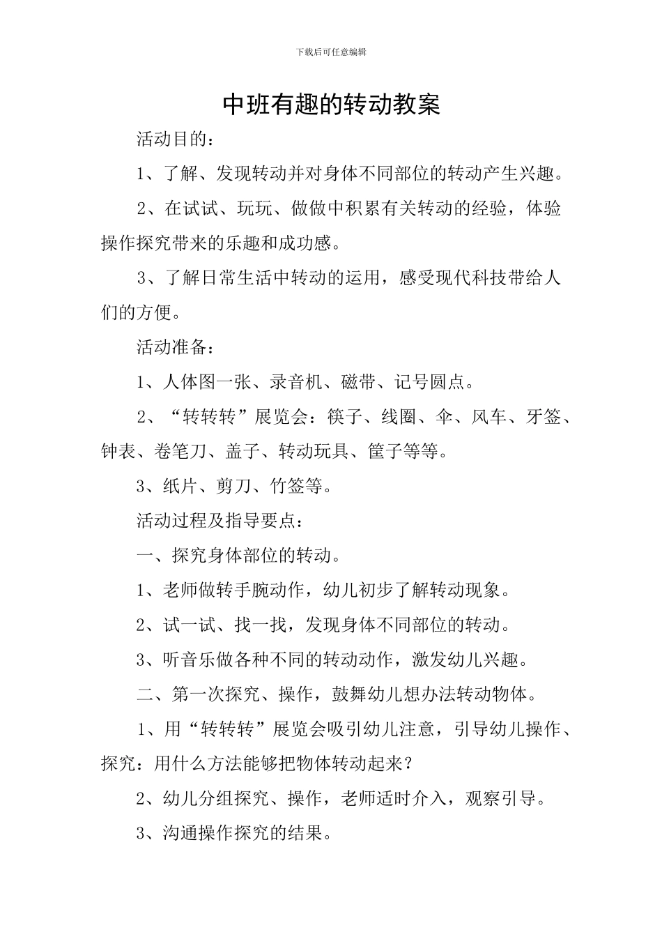 中班有趣的转动教案_第1页