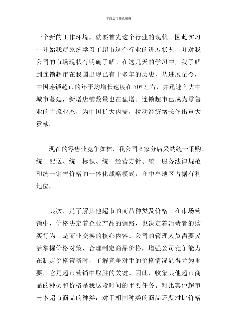 2024市场营销实习报告3000字_第3页