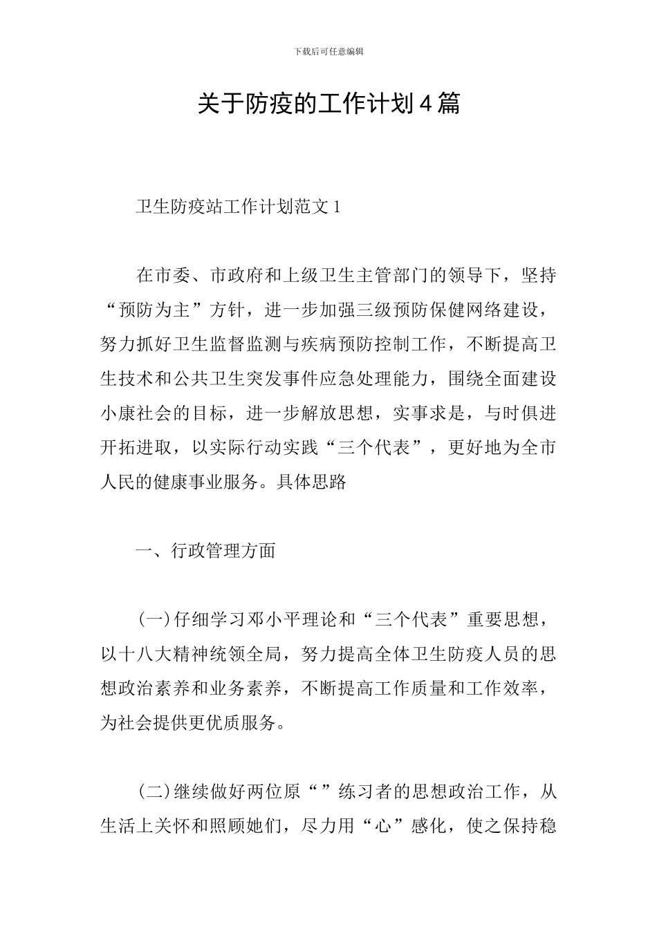 关于防疫的工作计划4篇_第1页