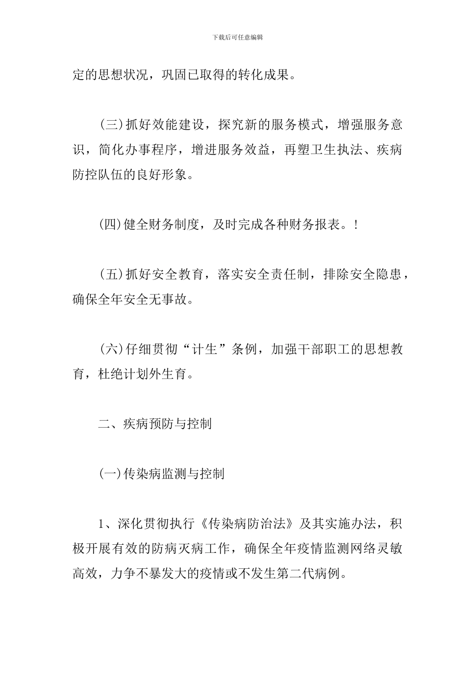 关于防疫的工作计划4篇_第2页