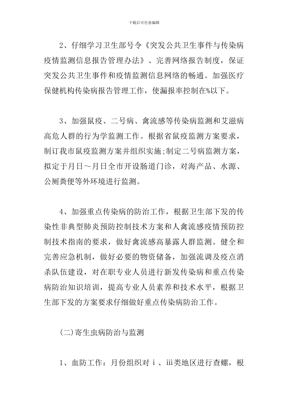 关于防疫的工作计划4篇_第3页