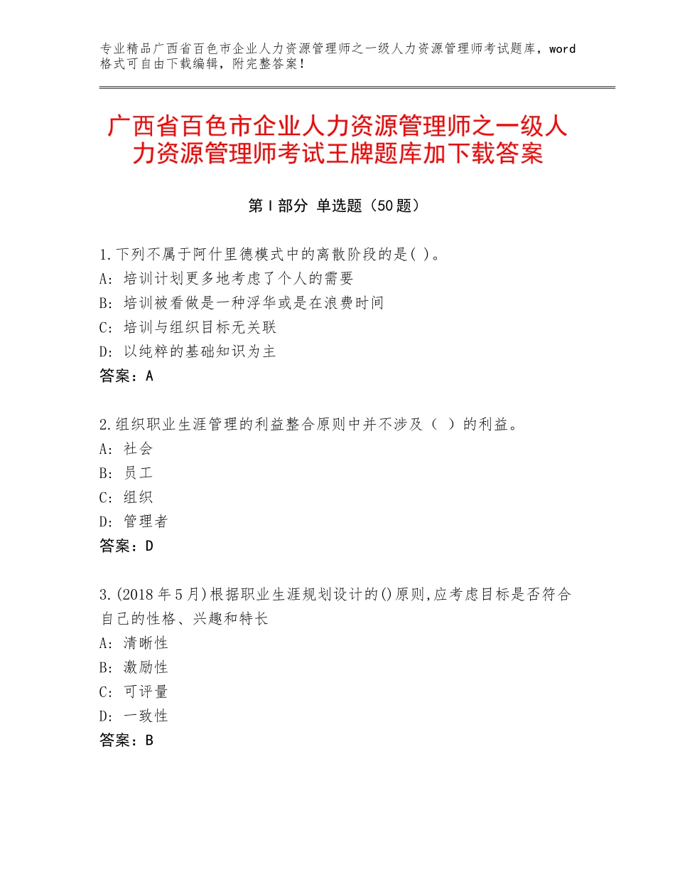 广西省百色市企业人力资源管理师之一级人力资源管理师考试王牌题库加下载答案_第1页