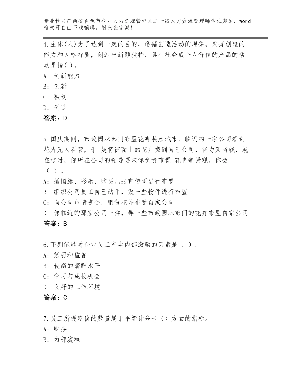 广西省百色市企业人力资源管理师之一级人力资源管理师考试王牌题库加下载答案_第2页