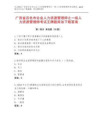 广西省百色市企业人力资源管理师之一级人力资源管理师考试王牌题库加下载答案