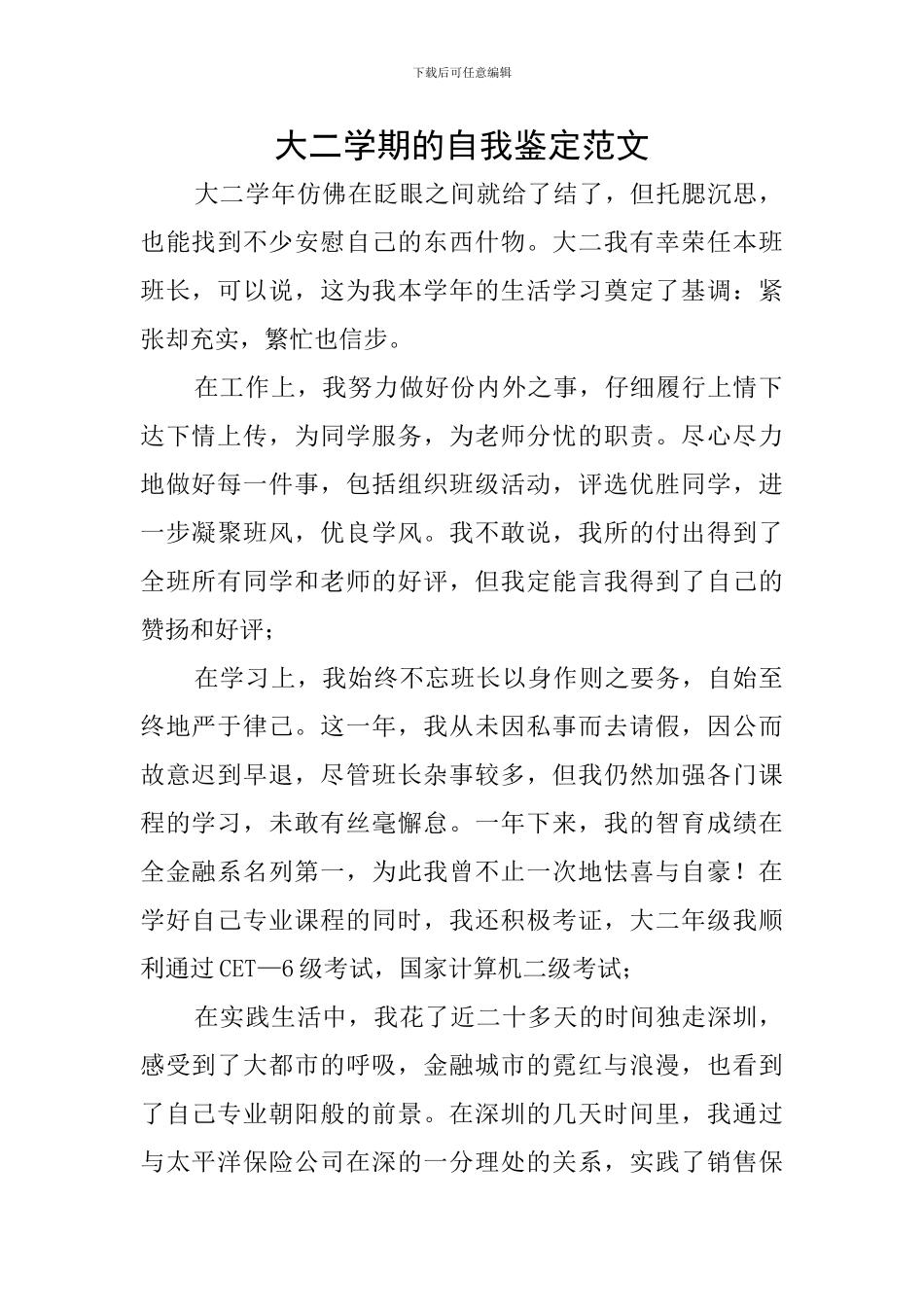 大二学期的自我鉴定范文_第1页