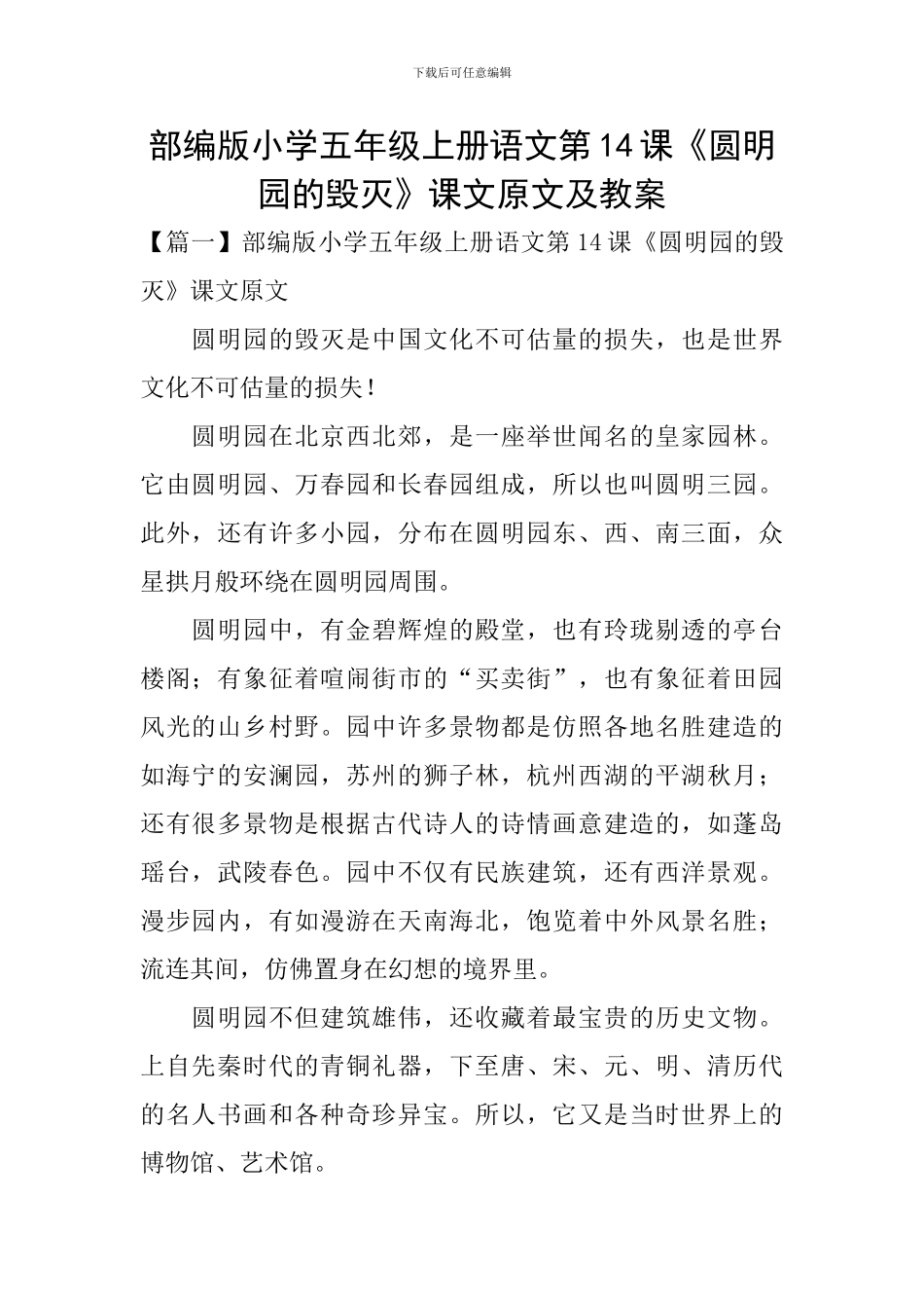 部编版小学五年级上册语文第14课《圆明园的毁灭》课文原文及教案_第1页