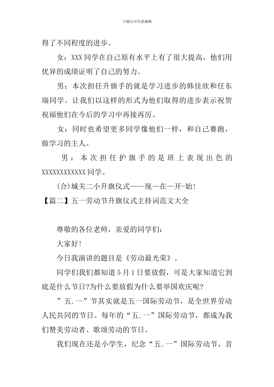 五一劳动节升旗仪式主持词范文大全_第2页