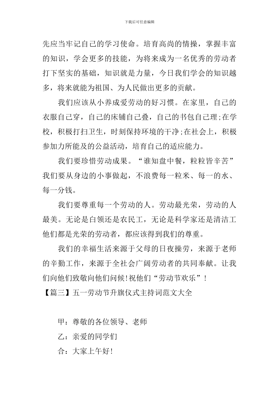 五一劳动节升旗仪式主持词范文大全_第3页