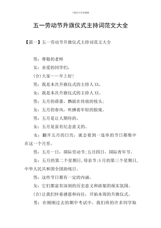 五一劳动节升旗仪式主持词范文大全