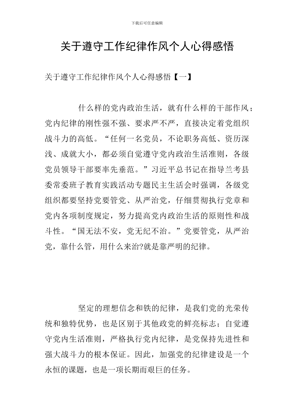 关于遵守工作纪律作风个人心得感悟_第1页