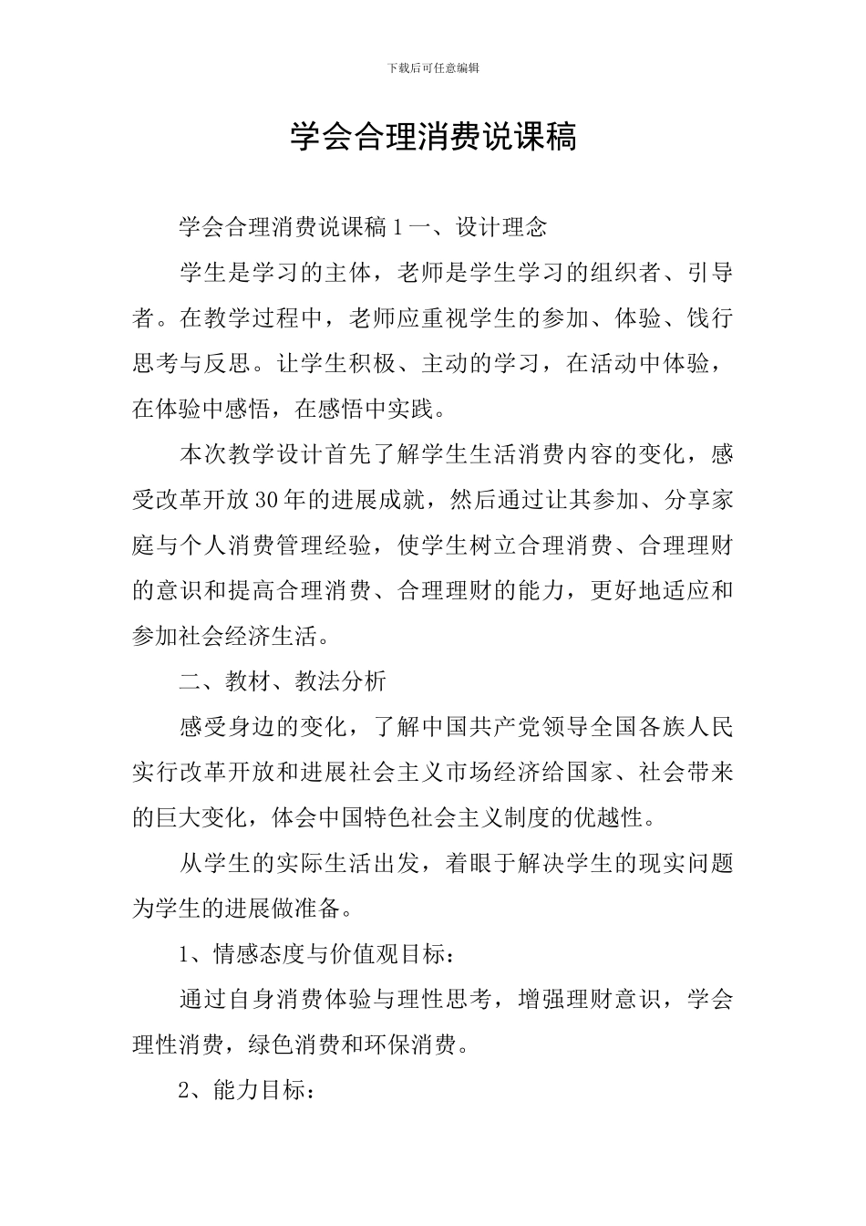 学会合理消费说课稿_第1页