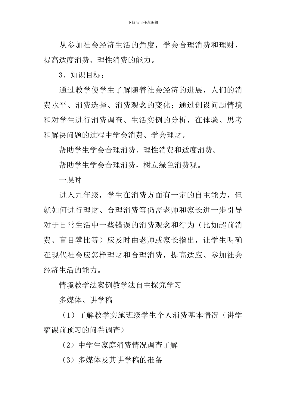 学会合理消费说课稿_第2页