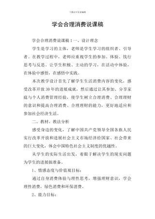 学会合理消费说课稿