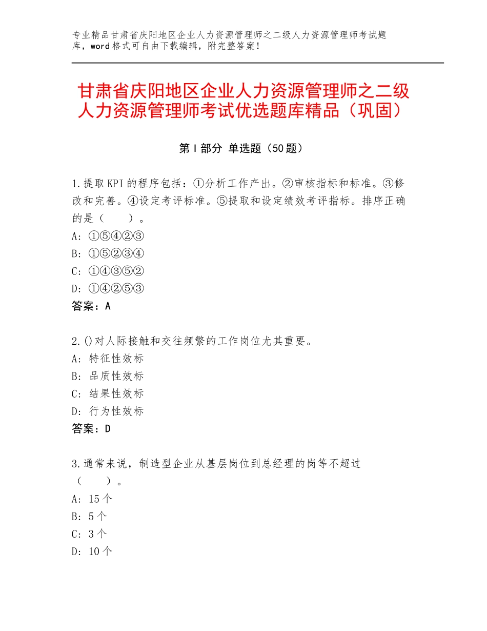 甘肃省庆阳地区企业人力资源管理师之二级人力资源管理师考试优选题库精品（巩固）_第1页