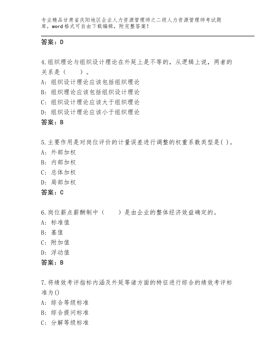 甘肃省庆阳地区企业人力资源管理师之二级人力资源管理师考试优选题库精品（巩固）_第2页