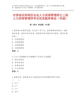 甘肃省庆阳地区企业人力资源管理师之二级人力资源管理师考试优选题库精品（巩固）