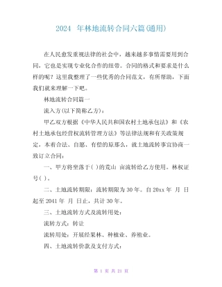 2024年林地流转合同六(真题)