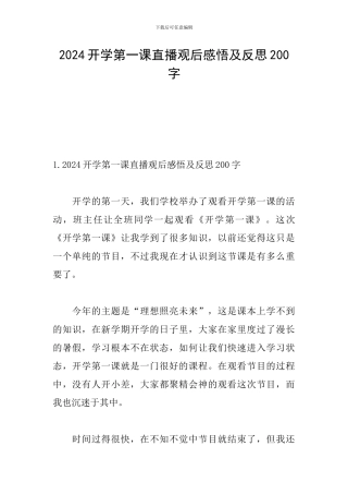 2024开学第一课直播观后感悟及反思200字