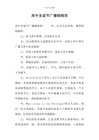高中圣诞节广播稿精简
