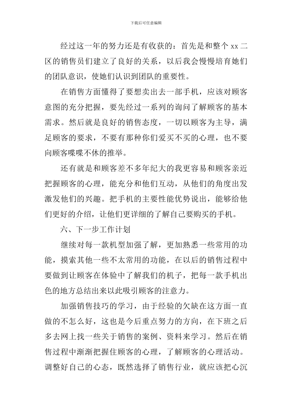 手机销售工作述职报告_第3页