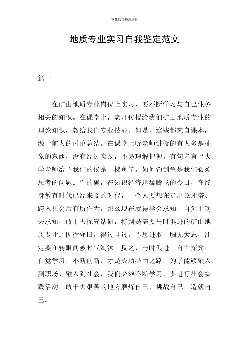 地质专业实习自我鉴定范文_第1页