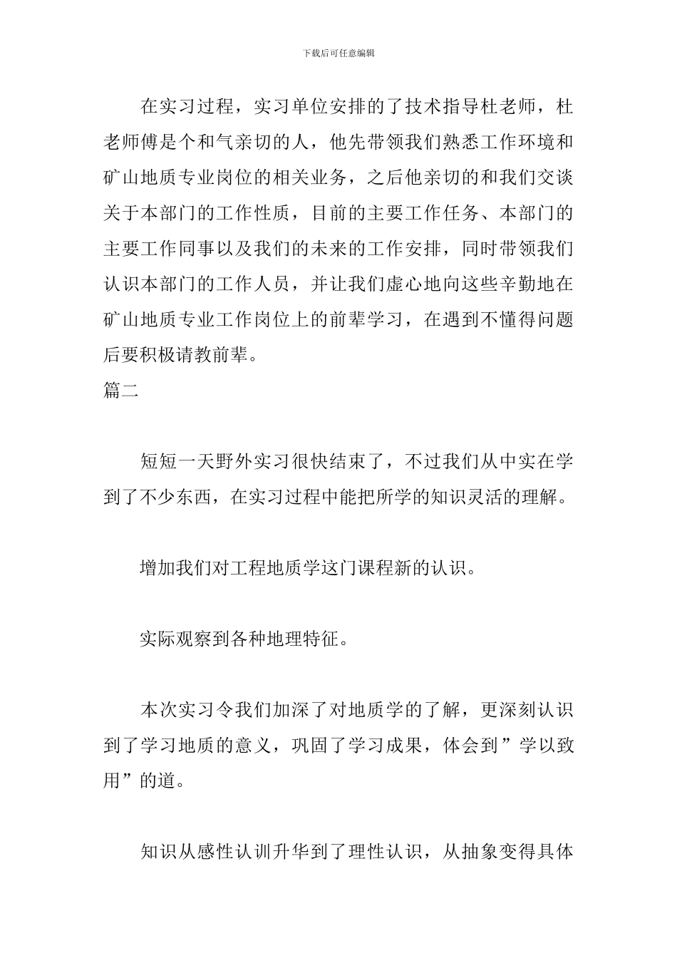 地质专业实习自我鉴定范文_第2页