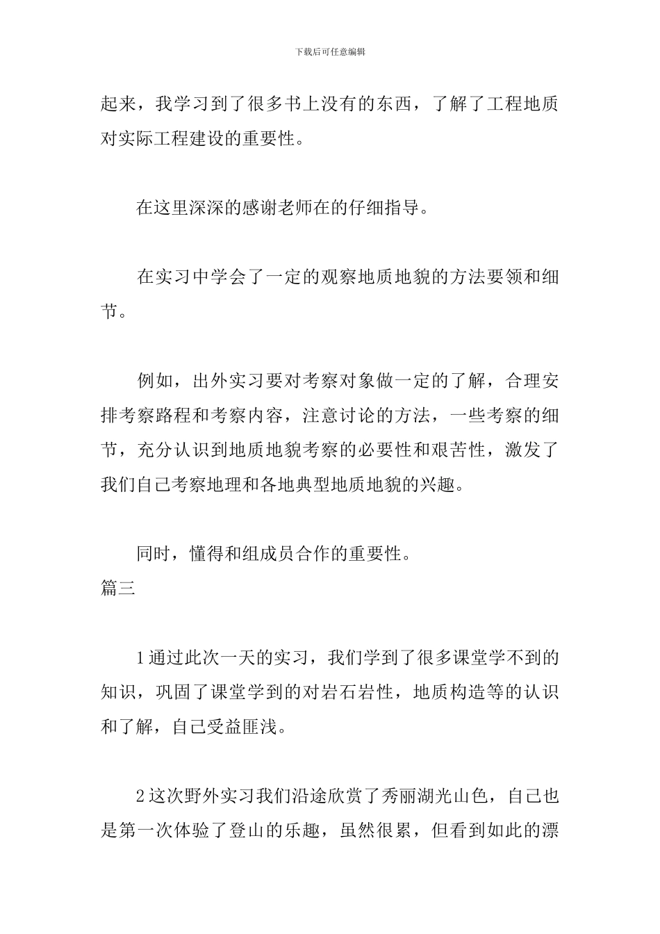 地质专业实习自我鉴定范文_第3页