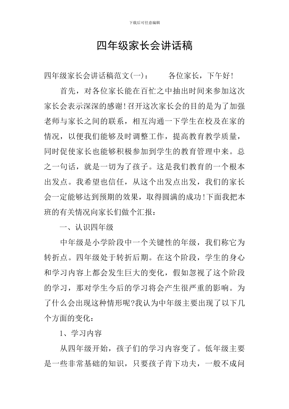 四年级家长会讲话稿_第1页