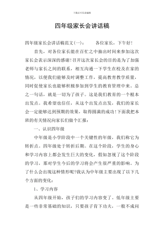 四年级家长会讲话稿