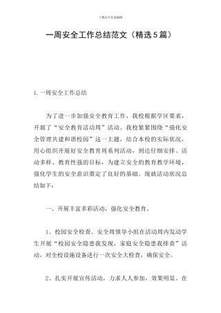 一周安全工作总结范文