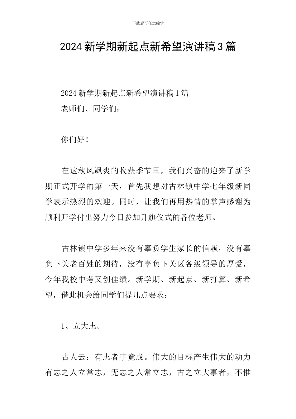 2024新学期新起点新希望演讲稿3篇_第1页